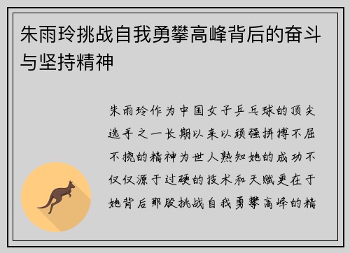 朱雨玲挑战自我勇攀高峰背后的奋斗与坚持精神