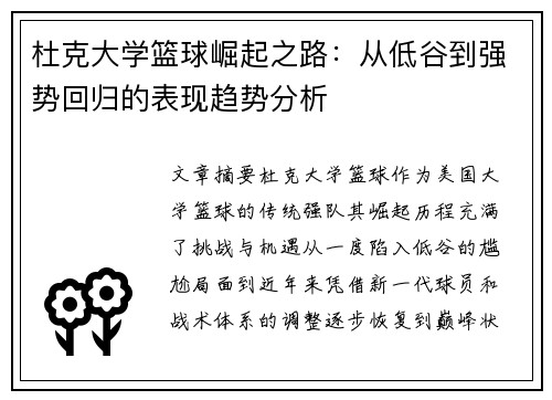 杜克大学篮球崛起之路:从低谷到强势回归的表现趋势分析 杜克大学篮球崛起之路:从低谷到强势回归的表现趋势分析