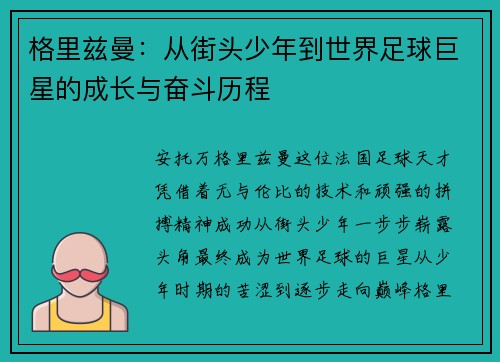 格里兹曼：从街头少年到世界足球巨星的成长与奋斗历程