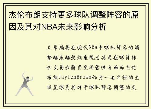 杰伦布朗支持更多球队调整阵容的原因及其对NBA未来影响分析