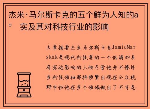 杰米·马尔斯卡克的五个鲜为人知的事实及其对科技行业的影响 杰米·马尔斯卡克的五个鲜为人知的事实及其对科技行业的影响