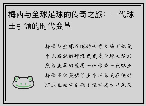 梅西与全球足球的传奇之旅:一代球王引领的时代变革 梅西与全球足球的传奇之旅:一代球王引领的时代变革
