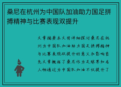 桑尼在杭州为中国队加油助力国足拼搏精神与比赛表现双提升
