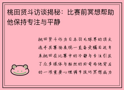 桃田贤斗访谈揭秘:比赛前冥想帮助他保持专注与平静 桃田贤斗访谈揭秘:比赛前冥想帮助他保持专注与平静