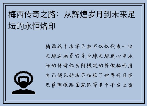 梅西传奇之路:从辉煌岁月到未来足坛的永恒烙印 梅西传奇之路:从辉煌岁月到未来足坛的永恒烙印