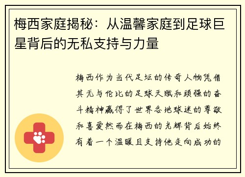 梅西家庭揭秘:从温馨家庭到足球巨星背后的无私支持与力量 梅西家庭揭秘:从温馨家庭到足球巨星背后的无私支持与力量