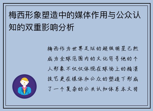 梅西形象塑造中的媒体作用与公众认知的双重影响分析 梅西形象塑造中的媒体作用与公众认知的双重影响分析