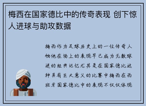 梅西在国家德比中的传奇表现 创下惊人进球与助攻数据 梅西在国家德比中的传奇表现 创下惊人进球与助攻数据