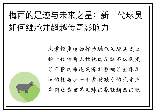 梅西的足迹与未来之星：新一代球员如何继承并超越传奇影响力
