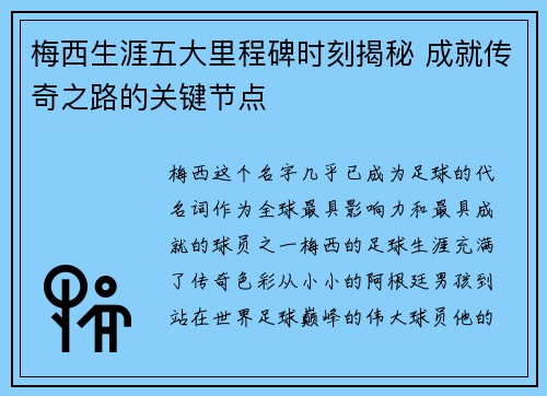 梅西生涯五大里程碑时刻揭秘 成就传奇之路的关键节点