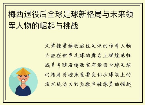 梅西退役后全球足球新格局与未来领军人物的崛起与挑战