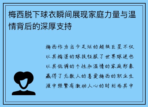 梅西脱下球衣瞬间展现家庭力量与温情背后的深厚支持 梅西脱下球衣瞬间展现家庭力量与温情背后的深厚支持