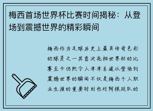 梅西首场世界杯比赛时间揭秘:从登场到震撼世界的精彩瞬间 梅西首场世界杯比赛时间揭秘:从登场到震撼世界的精彩瞬间