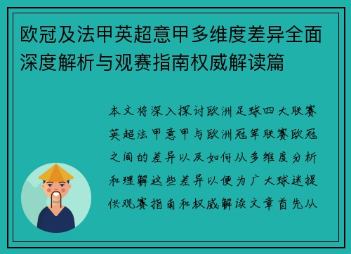 欧冠及法甲英超意甲多维度差异全面深度解析与观赛指南权威解读篇