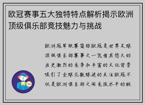 欧冠赛事五大独特特点解析揭示欧洲顶级俱乐部竞技魅力与挑战