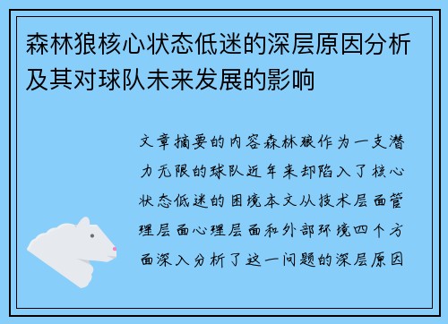 森林狼核心状态低迷的深层原因分析及其对球队未来发展的影响 森林狼核心状态低迷的深层原因分析及其对球队未来发展的影响