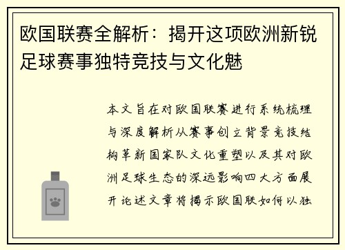 欧国联赛全解析：揭开这项欧洲新锐足球赛事独特竞技与文化魅