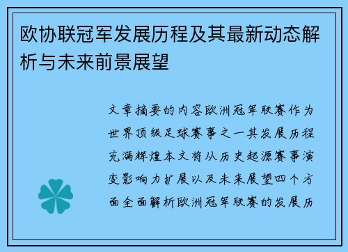 欧协联冠军发展历程及其最新动态解析与未来前景展望 欧协联冠军发展历程及其最新动态解析与未来前景展望