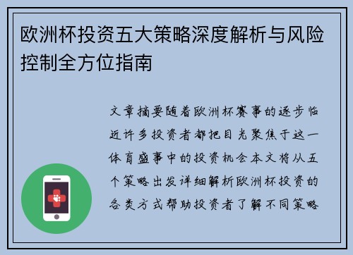 欧洲杯投资五大策略深度解析与风险控制全方位指南