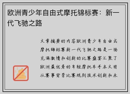 欧洲青少年自由式摩托锦标赛:新一代飞驰之路 欧洲青少年自由式摩托锦标赛:新一代飞驰之路
