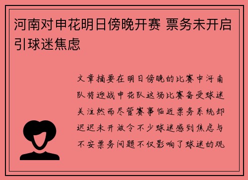 河南对申花明日傍晚开赛 票务未开启引球迷焦虑
