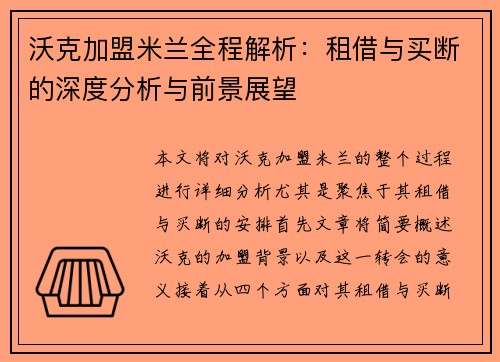 沃克加盟米兰全程解析:租借与买断的深度分析与前景展望 沃克加盟米兰全程解析:租借与买断的深度分析与前景展望