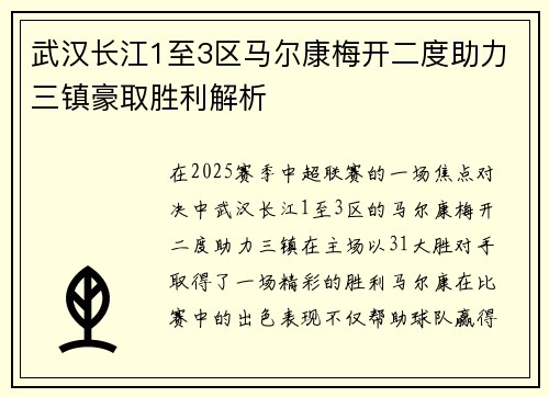 武汉长江1至3区马尔康梅开二度助力三镇豪取胜利解析 武汉长江1至3区马尔康梅开二度助力三镇豪取胜利解析