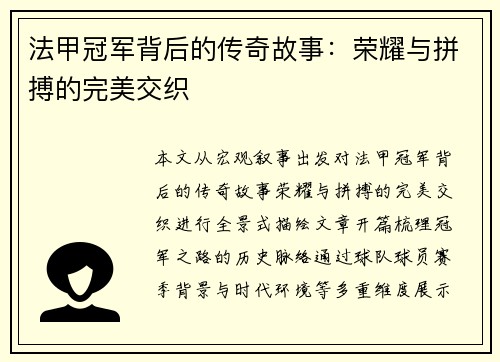 法甲冠军背后的传奇故事:荣耀与拼搏的完美交织 法甲冠军背后的传奇故事:荣耀与拼搏的完美交织