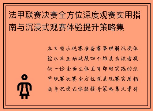 法甲联赛决赛全方位深度观赛实用指南与沉浸式观赛体验提升策略集 法甲联赛决赛全方位深度观赛实用指南与沉浸式观赛体验提升策略集
