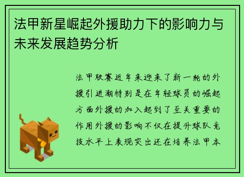 法甲新星崛起外援助力下的影响力与未来发展趋势分析 法甲新星崛起外援助力下的影响力与未来发展趋势分析