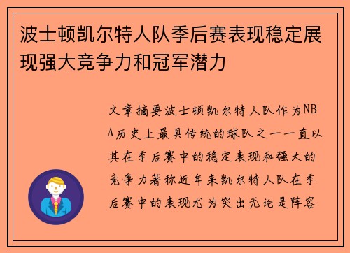 波士顿凯尔特人队季后赛表现稳定展现强大竞争力和冠军潜力 波士顿凯尔特人队季后赛表现稳定展现强大竞争力和冠军潜力