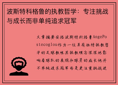 波斯特科格鲁的执教哲学:专注挑战与成长而非单纯追求冠军 波斯特科格鲁的执教哲学:专注挑战与成长而非单纯追求冠军