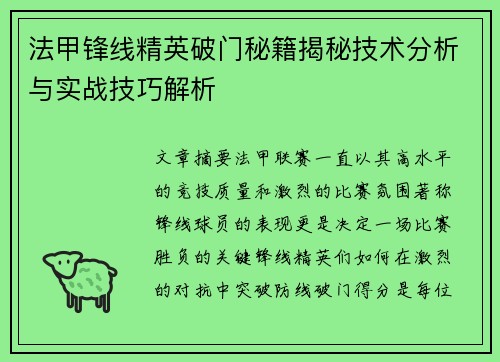 法甲锋线精英破门秘籍揭秘技术分析与实战技巧解析 法甲锋线精英破门秘籍揭秘技术分析与实战技巧解析