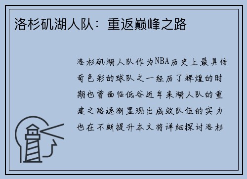 洛杉矶湖人队：重返巅峰之路