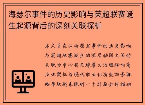 海瑟尔事件的历史影响与英超联赛诞生起源背后的深刻关联探析
