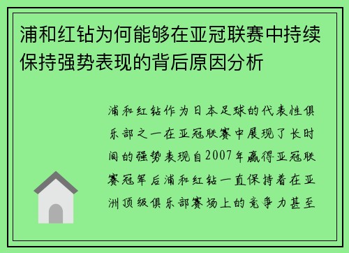 浦和红钻为何能够在亚冠联赛中持续保持强势表现的背后原因分析 浦和红钻为何能够在亚冠联赛中持续保持强势表现的背后原因分析