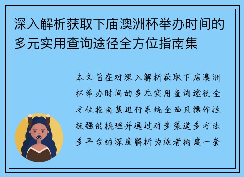 深入解析获取下庙澳洲杯举办时间的多元实用查询途径全方位指南集 深入解析获取下庙澳洲杯举办时间的多元实用查询途径全方位指南集
