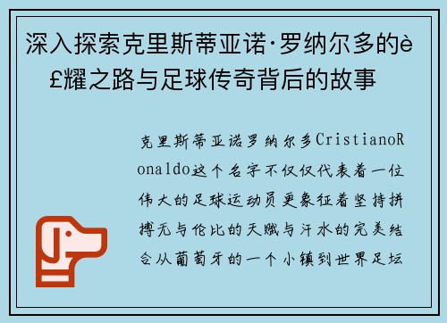 深入探索克里斯蒂亚诺·罗纳尔多的荣耀之路与足球传奇背后的故事