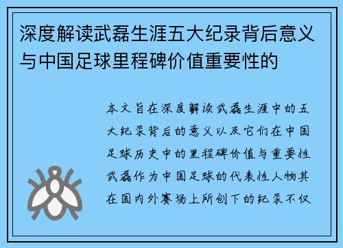 深度解读武磊生涯五大纪录背后意义与中国足球里程碑价值重要性的