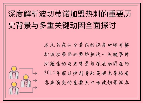 深度解析波切蒂诺加盟热刺的重要历史背景与多重关键动因全面探讨 深度解析波切蒂诺加盟热刺的重要历史背景与多重关键动因全面探讨
