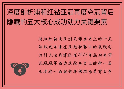 深度剖析浦和红钻亚冠再度夺冠背后隐藏的五大核心成功动力关键要素