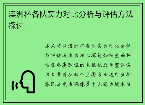 澳洲杯各队实力对比分析与评估方法探讨 澳洲杯各队实力对比分析与评估方法探讨