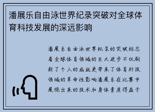 潘展乐自由泳世界纪录突破对全球体育科技发展的深远影响 潘展乐自由泳世界纪录突破对全球体育科技发展的深远影响