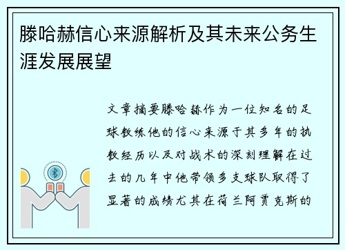 滕哈赫信心来源解析及其未来公务生涯发展展望