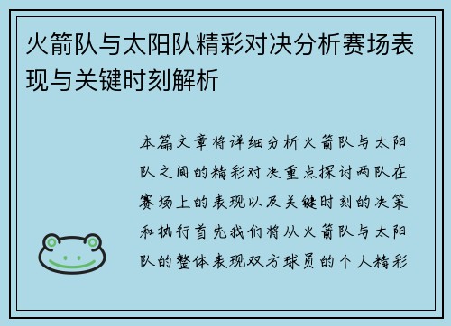 火箭队与太阳队精彩对决分析赛场表现与关键时刻解析