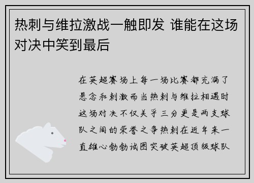 热刺与维拉激战一触即发 谁能在这场对决中笑到最后