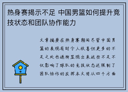 热身赛揭示不足 中国男篮如何提升竞技状态和团队协作能力