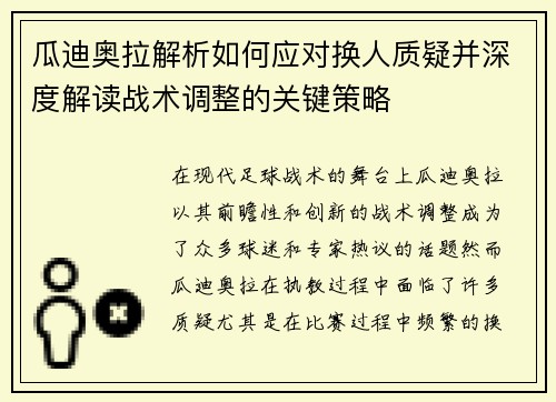 瓜迪奥拉解析如何应对换人质疑并深度解读战术调整的关键策略