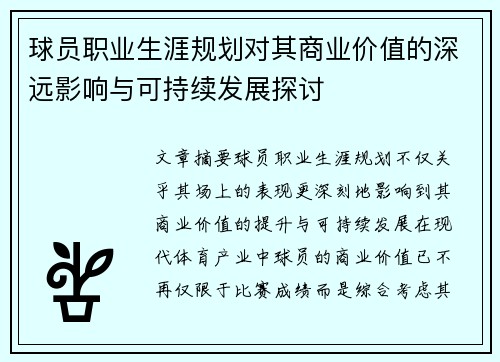 球员职业生涯规划对其商业价值的深远影响与可持续发展探讨 球员职业生涯规划对其商业价值的深远影响与可持续发展探讨