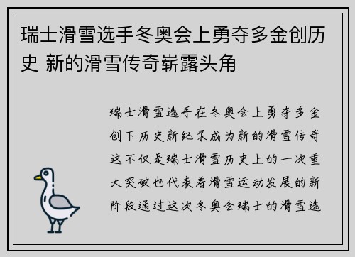 瑞士滑雪选手冬奥会上勇夺多金创历史 新的滑雪传奇崭露头角 瑞士滑雪选手冬奥会上勇夺多金创历史 新的滑雪传奇崭露头角